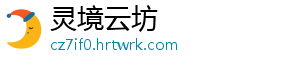 灵境云坊_分享热门信息
